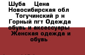 Шуба  › Цена ­ 15 000 - Новосибирская обл., Тогучинский р-н, Горный пгт Одежда, обувь и аксессуары » Женская одежда и обувь   